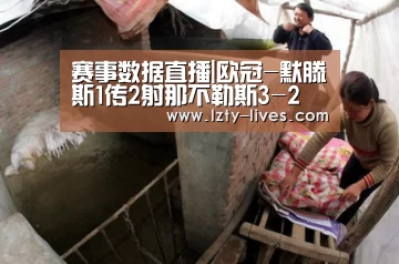  赛事数据直播