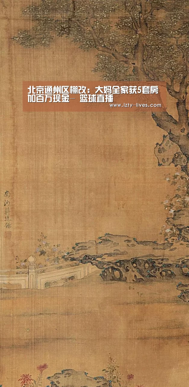 北京通州区棚改:大妈全家获5套房加百万现金- 篮球直播(图3) 篮球直播