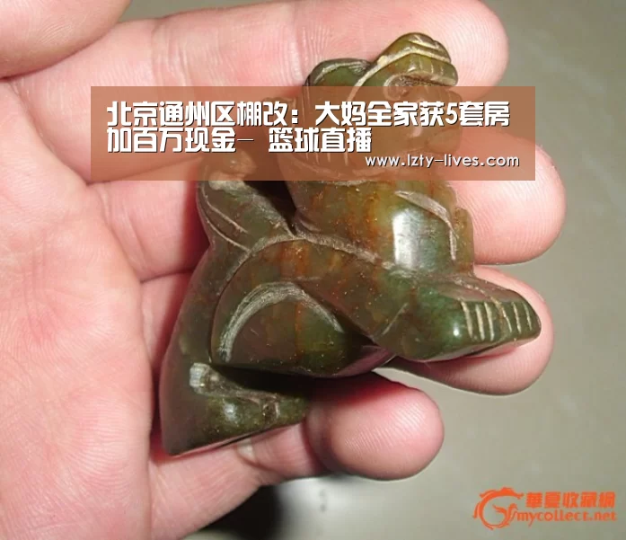 北京通州区棚改:大妈全家获5套房加百万现金- 篮球直播(图2) 篮球直播