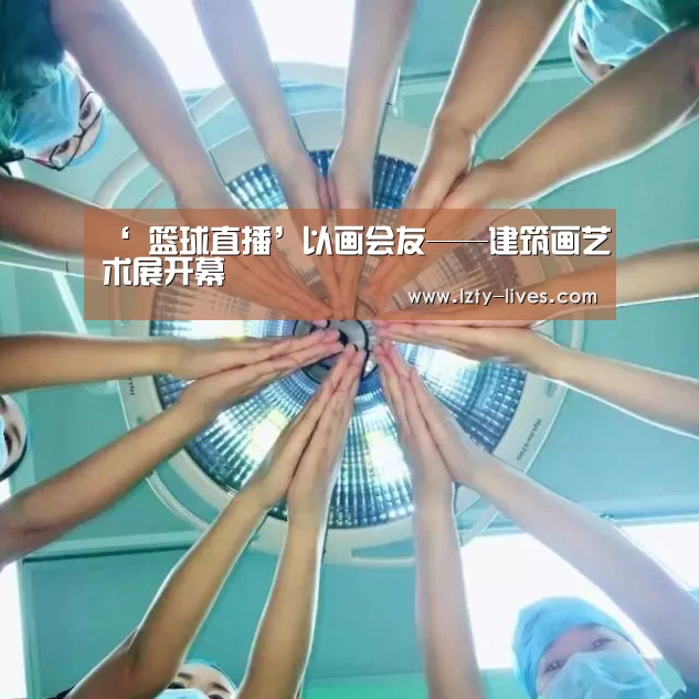  篮球直播