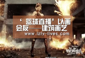  篮球直播