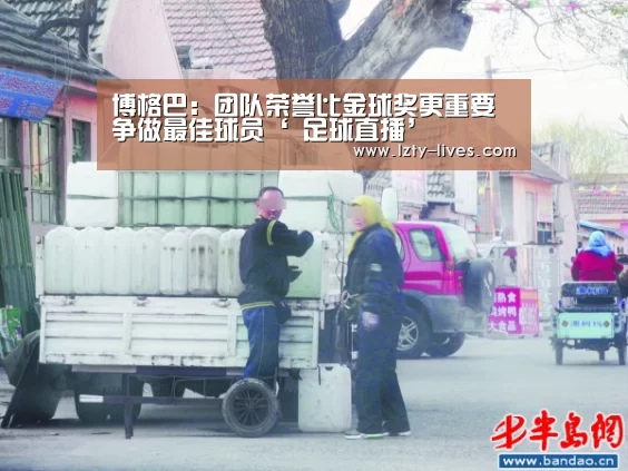 博格巴:团队荣誉比金球奖更重要 争做最佳球员‘ 足球直播’(图1) 篮球直播