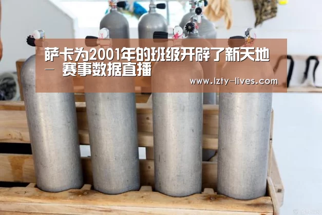 萨卡为2001年的班级开辟了新天地- 赛事数据直播(图1) 实时比分