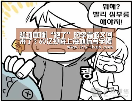 篮球直播|“跑了”的李嘉诚又回来了?60亿抄底上海地标写字楼(图2) 足球直播