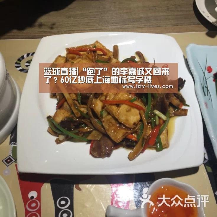 篮球直播|“跑了”的李嘉诚又回来了?60亿抄底上海地标写字楼(图3) 赛事数据直播