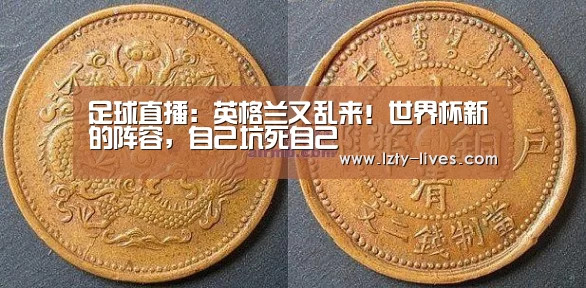 足球直播:英格兰又乱来!世界杯新的阵容,自己坑死自己(图4) 篮球直播