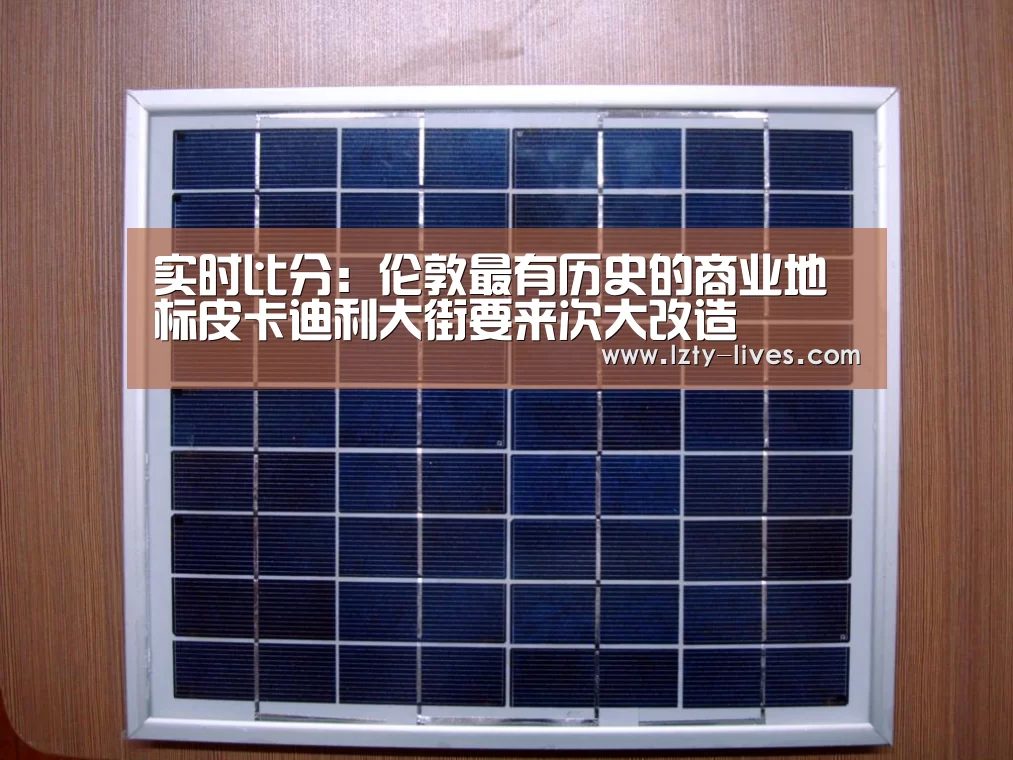 实时比分:伦敦最有历史的商业地标皮卡迪利大街要来次大改造(图4) 足球直播