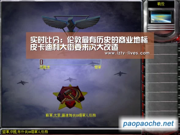 实时比分:伦敦最有历史的商业地标皮卡迪利大街要来次大改造(图3) 足球直播