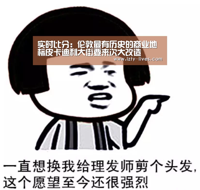 实时比分:伦敦最有历史的商业地标皮卡迪利大街要来次大改造(图2) 赛事数据直播
